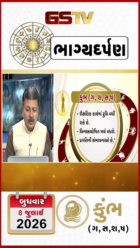 VIDEO: જુઓ તારીખ 8 જુલાઈ બુધવાર કુંભ (અક્ષરો: ગ,સ,શ,ષ) નું રાશિ ભવિષ્ય