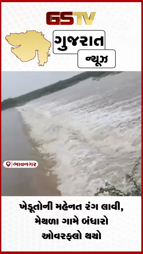 VIDEO: ભાવનગરમાં ખેડૂતોની મહેનત રંગ લાવી, મેથળા ગામે બંધારો ઓવરફ્લો થયો