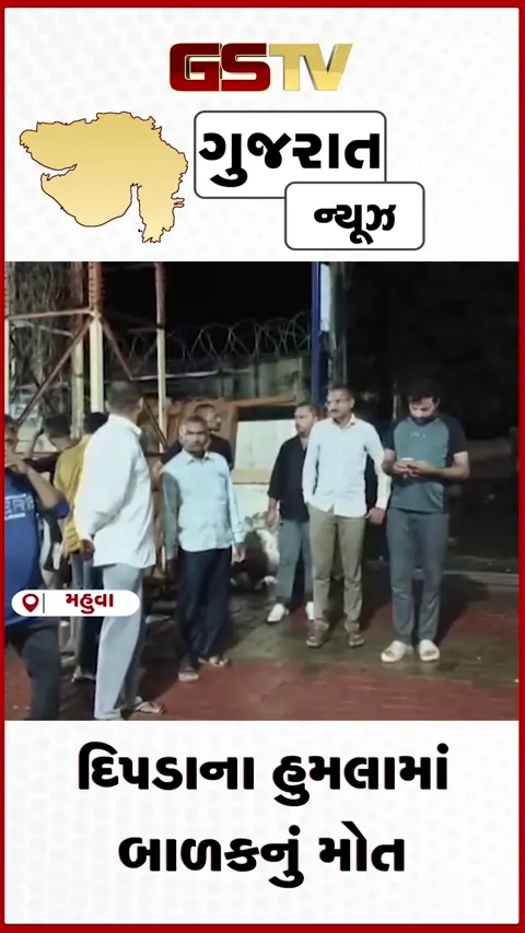 VIDEO: દિપડાના હુમલામાં બાળકનું મોત