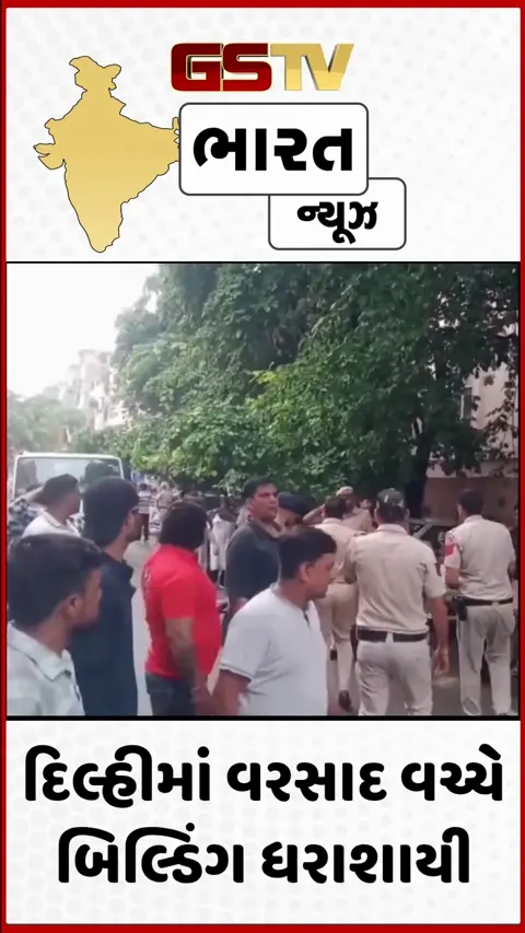 VIDEO: દિલ્હીમાં ભારે વરસાદનો કહેર! રોહિણીમાં જૂનું મકાન ધરાશાયી, કાટમાળ નીચે લોકો દબાયાની આશંકા