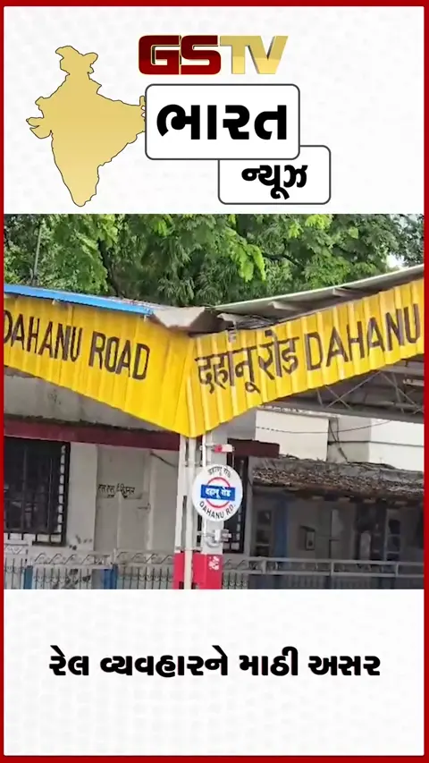 VIDEO: મુંબઈ-અમદાવાદનો રેલ વ્યવહાર ખોરવાયો