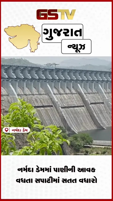 VIDEO: નર્મદા ડેમમાં પાણીની આવક: સપાટી ૧૨૬.૭૫ મીટર પર પહોંચી, ડેમ ૬૫% ભરાયો