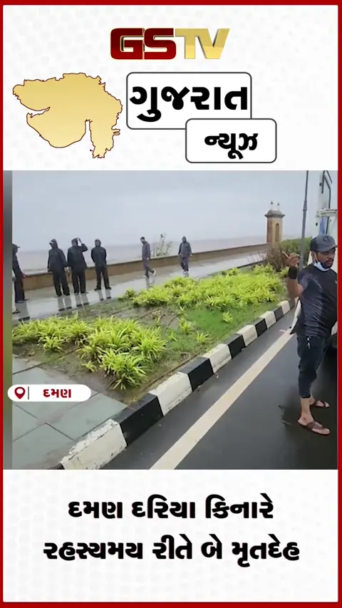 VIDEO: દમણના દરિયાકિનારેથી બે અજાણ્યા મૃતદેહો મળતા ચકચાર: પોલીસ તપાસ તેજ!