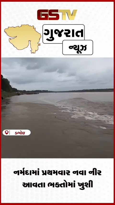 VIDEO: નર્મદામાં પ્રથમવાર નવા નીર આવતા ભક્તોમાં ખુશી