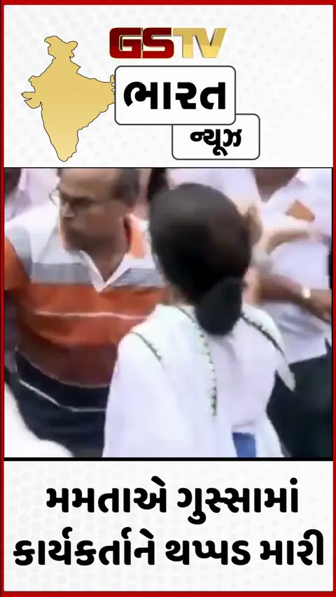 VIDEO: કલકત્તાની રેલીમાં હોબાળો: TMC કાર્યકર્તાને થપ્પડ મારતો મમતાનો વીડિયો વાયરલ, મારામારીમાં 41 ઘાયલ