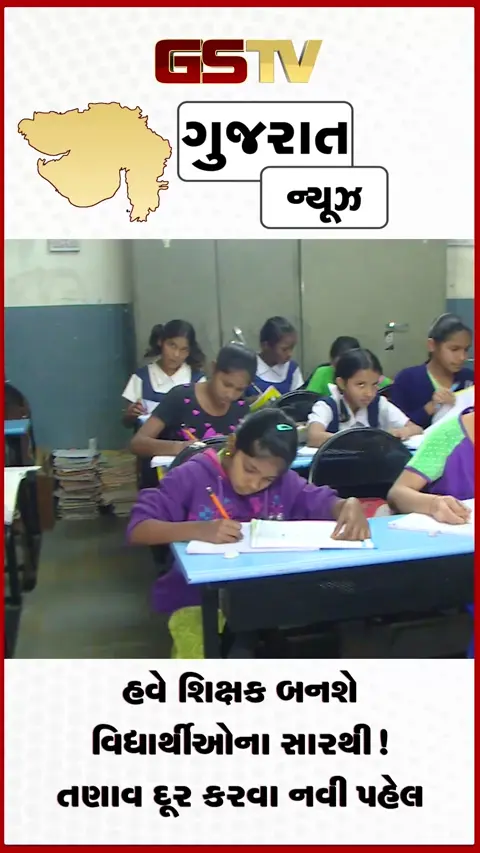 VIDEO: વિદ્યાર્થીઓના માનસિક સ્વાસ્થ્ય માટે અમદાવાદ DEOનો મોટો નિર્ણય! હવે સરકારી શાળાઓમાં શરૂ થયો ‘પ્રોજેક્ટ સારથિ’