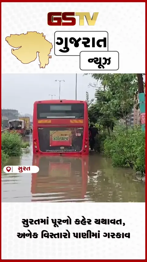 VIDEO: સુરત બન્યું જળમગ્ન! ઘરો-દુકાનોમાં પાણી, ફાયર ટીમનું રેસ્ક્યુ ઓપરેશન