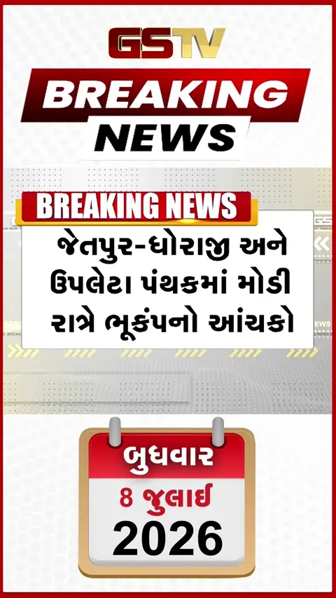 VIDEO: રાજકોટઃ જેતપુર પંથકમાં ભૂકંપના આંચકાથી લોકોમાં ભારે ફફડાટ