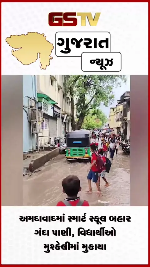 VIDEO: સ્માર્ટ સ્કૂલ બહાર પાણીનો કહેર