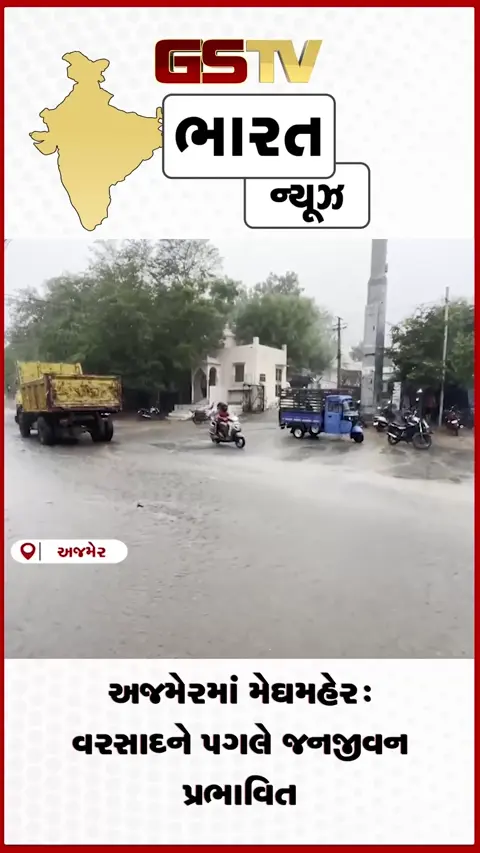 VIDEO: અજમેરમાં મેઘમહેર: વરસાદને પગલે જનજીવન પ્રભાવિત