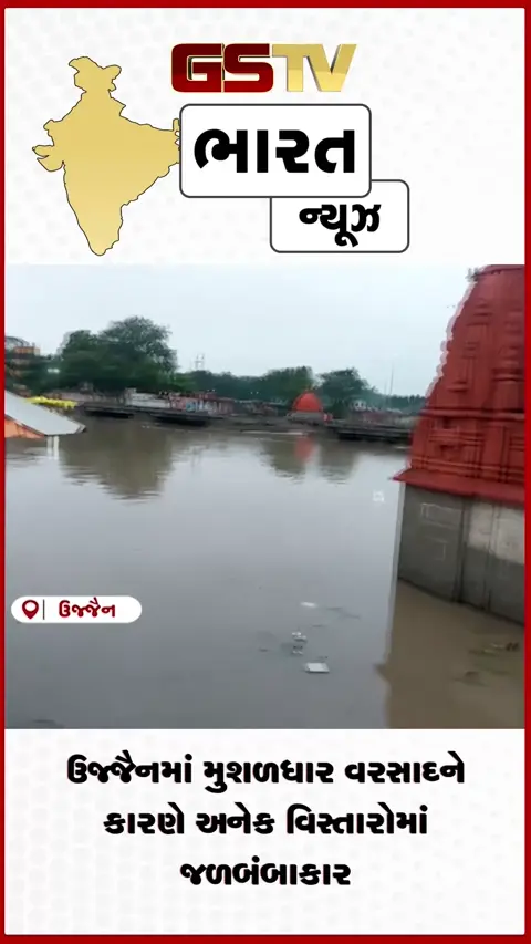 VIDEO: ઉજ્જૈનમાં મુશળધાર વરસાદને કારણે અનેક વિસ્તારોમાં જળબંબાકાર