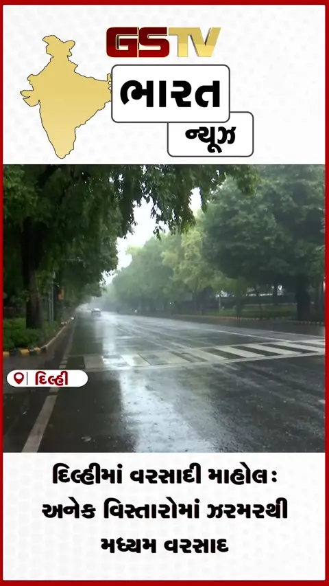 VIDEO: દિલ્હીમાં વરસાદી માહોલ: અનેક વિસ્તારોમાં ઝરમરથી મધ્યમ વરસાદ