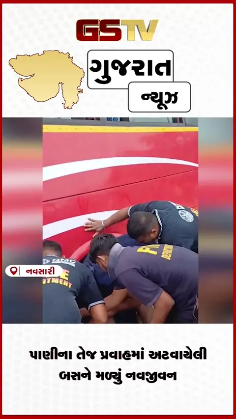 VIDEO: નવસારીના હોસ્ટેલ હાઈવે પર પાણીમાં ફસાઈ ખાનગી બસ ફાયર જવાનોએ કર્યું રેસ્ક્યુ