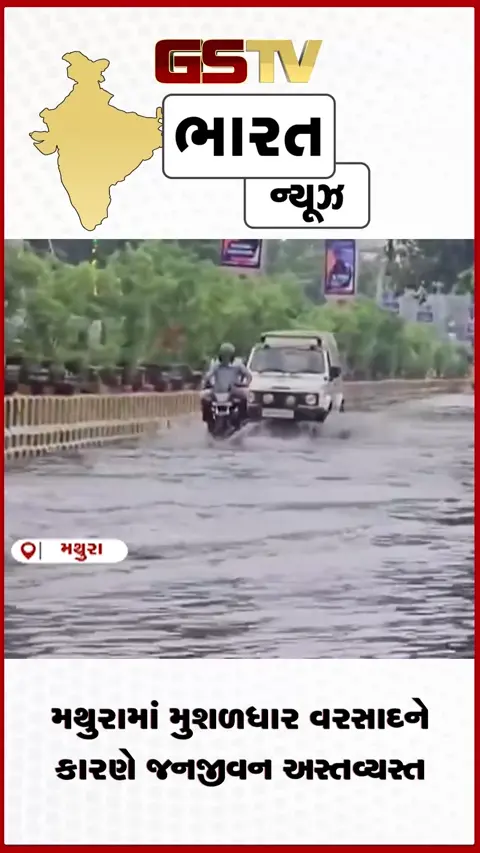 VIDEO: મથુરામાં મુશળધાર વરસાદને કારણે જનજીવન અસ્તવ્યસ્ત
