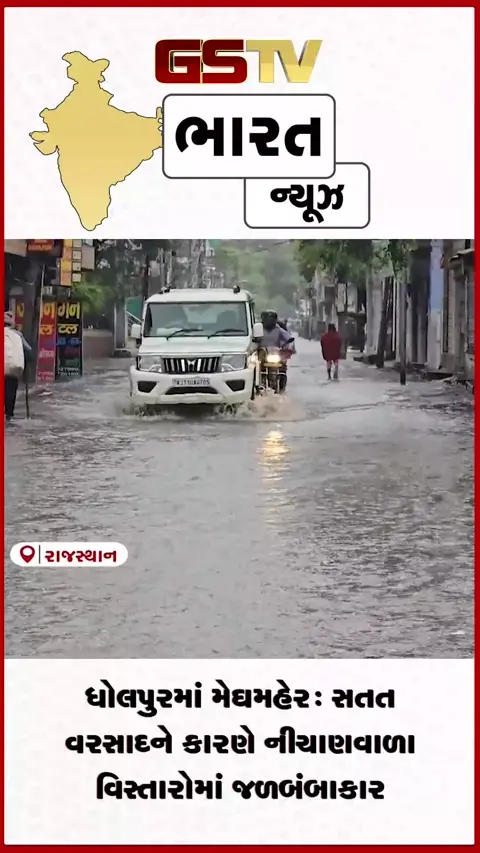 VIDEO: ધોલપુરમાં મેઘમહેર: સતત વરસાદને કારણે નીચાણવાળા વિસ્તારોમાં જળબંબાકાર
