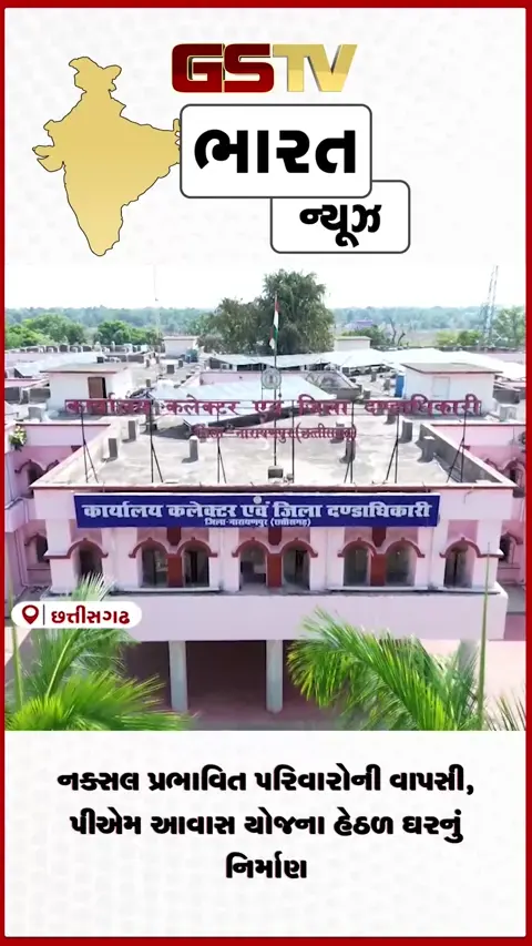 VIDEO: નક્સલ પ્રભાવિત પરિવારોની વાપસી, પીએમ આવાસ યોજના હેઠળ ઘરનું નિર્માણ