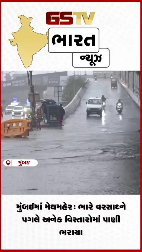 VIDEO: મુંબઈમાં મેઘમહેર: ભારે વરસાદને પગલે અનેક વિસ્તારોમાં પાણી ભરાયા