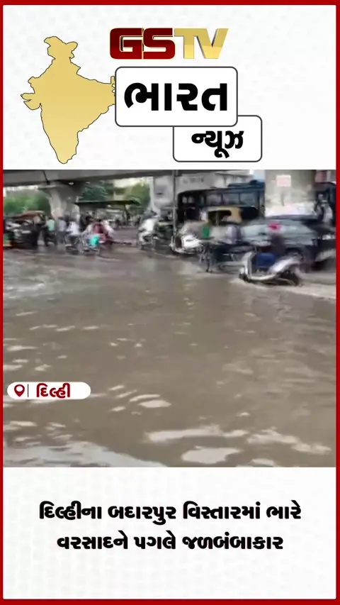 VIDEO: દિલ્હીના બદારપુર વિસ્તારમાં ભારે વરસાદને પગલે જળબંબાકાર