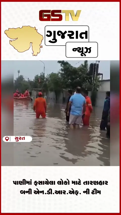 VIDEO: કતારગામ વિસ્તારમાં પૂરના પાણી વચ્ચે એન.ડી.આર.એફ. નું બચાવ કામગીરીનું અભિયાન