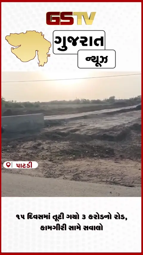 VIDEO: સુરેન્દ્રનગરમાં 'વિકાસ' ધોવાયો! ધારાસભ્યે જે રોડનું ૧૫ દિવસ પહેલા લોકાર્પણ કર્યું, એ રૂ. ૩ કરોડનો આખો રસ્તો બેસી ગયો