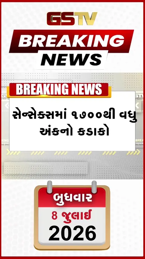 VIDEO: ભારતીય શેરબજારમાં મોટો કડાકો