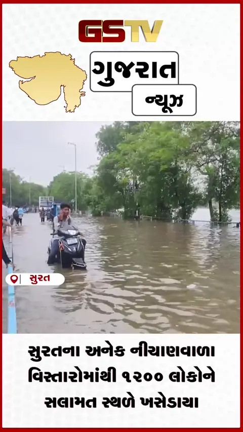 VIDEO: સુરતના અનેક નીચાણવાળા વિસ્તારોમાંથી 1200 લોકોને સલામત સ્થળે ખસેડાયા