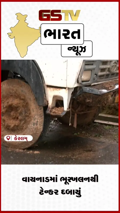 VIDEO: વાયનાડમાં ભૂસ્ખલનથી ટેન્કર દબાયું