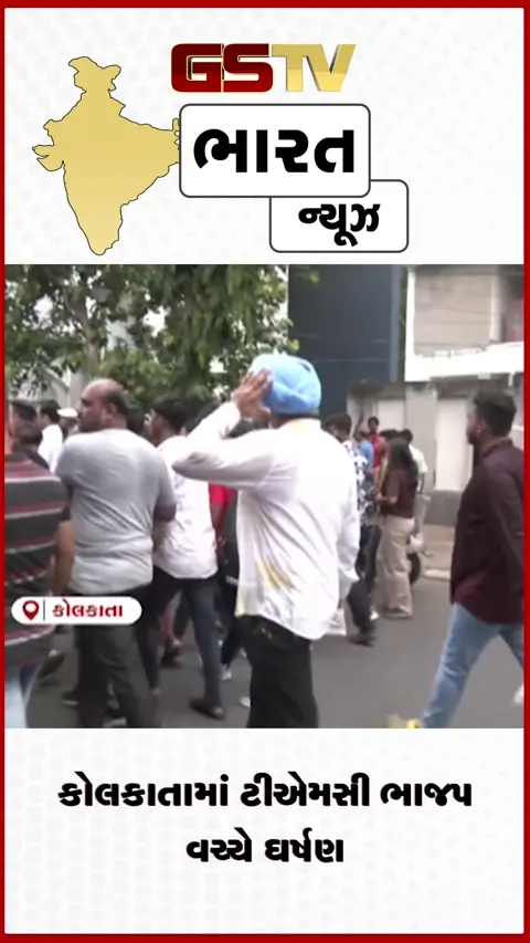 VIDEO: કોલકાતામાં ટીએમસી ભાજપ વચ્ચે ઘર્ષણ