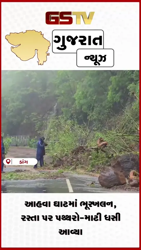 VIDEO: ડાંગના આહવા ઘાટમાં ભૂસ્ખલન, રસ્તા પર પથ્થરો-માટી ધસી આવ્યા