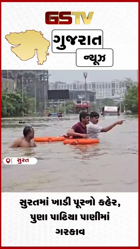 VIDEO: સુરતમાં પૂર વચ્ચે મોટો વિવાદ: પુણા પાટિયા ગળાડૂબ પાણીમાં ગરકાવ, રેસ્ક્યુમાં VIP કલ્ચર ચાલતું હોવાનો સ્થાનિકોનો ગંભીર આક્ષેપ!