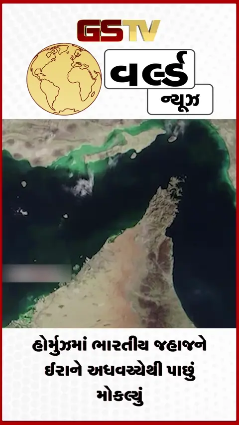 VIDEO: હોર્મુઝમાં ભારતીય ટેન્કરને ઈરાને અધવચ્ચેથી પાછું મોકલ્યું,