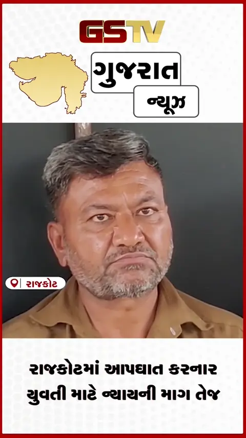 VIDEO: રાજકોટઃ આપઘાત કરનાર યુવતીના પરિવારે  ન્યાયની માગ કરી