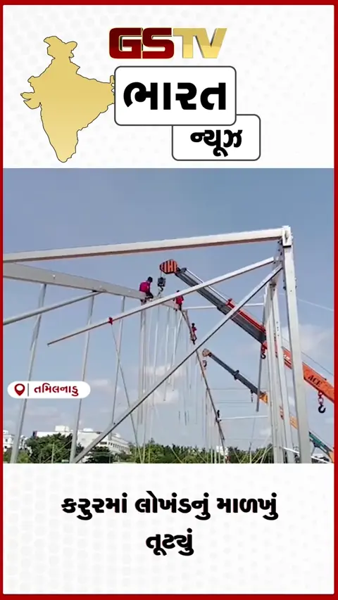 VIDEO: કરુરમાં લોખંડનું માળખું તૂટ્યું