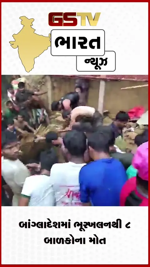 VIDEO: બાંગ્લાદેશમાં ભૂસ્ખલનથી 8 બાળકોના મોત