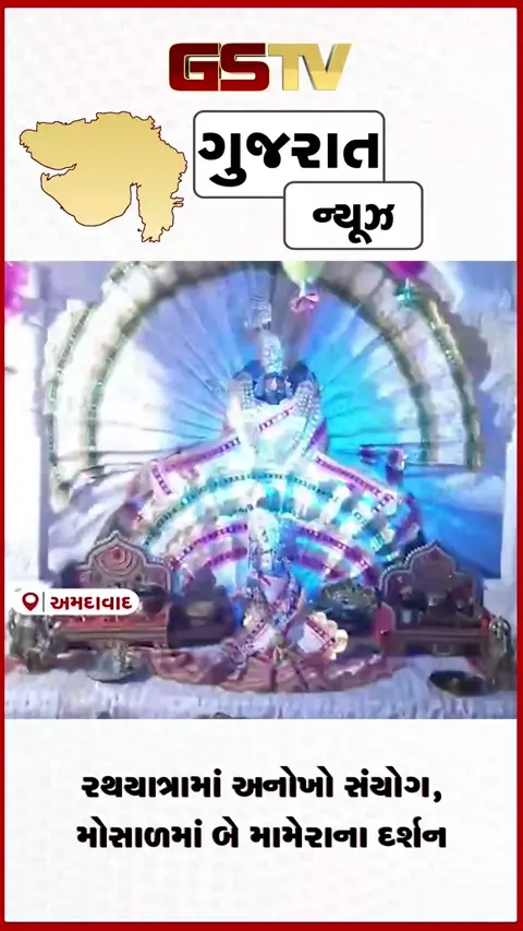 VIDEO: અમદાવાદ રથયાત્રામાં ઐતિહાસિક સંયોગ સરસપુરમાં ૨૫ વર્ષ બાદ પુનઃ ભરાશે પરંપરાગત મામેરું