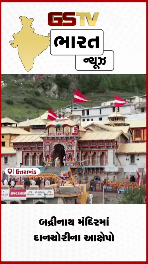 VIDEO: બદ્રીનાથ મંદિરમાં દાનચોરીના આક્ષેપો