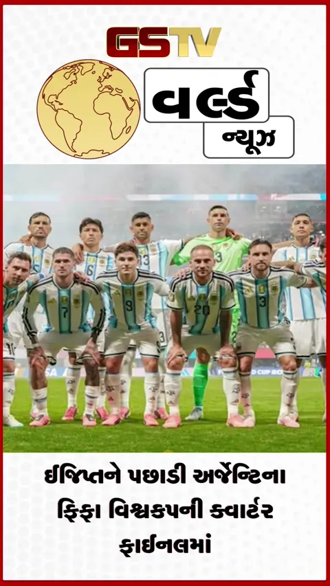VIDEO: ઈજિપ્તને પછાડી અર્જેન્ટિના ફિફા વિશ્વકપની ક્વાર્ટર ફાઈનલમાં