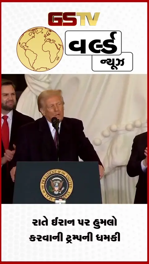 VIDEO: આજે રાતે ઈરાન પર હુમલો કરવાની ડોનાલ્ડ ટ્રમ્પની ધમકી