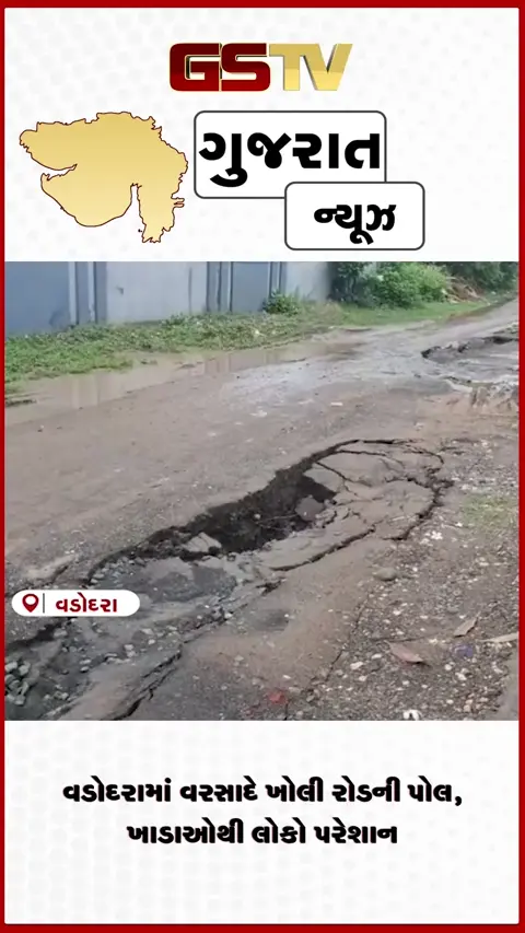 VIDEO: વડોદરામાં નજીવા વરસાદે ખોલી 'વિકાસ'ની પોલ! રસ્તાઓ પર ખાડા રાજ, મેયર ગીતાબેન પટેલ ભરાયા રોષે