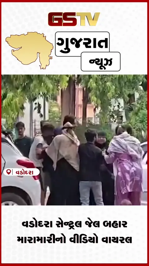 VIDEO: વડોદરા સેન્ટ્રલ જેલ બહાર મારામારીનો વીડિયો વાયરલ