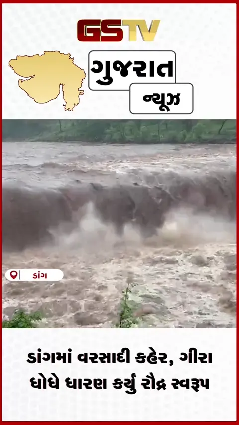 VIDEO: ડાંગમાં કુદરતનો રૌદ્ર અવતાર! ગીરા ધોધ બન્યો આકર્ષણનું કેન્દ્ર
