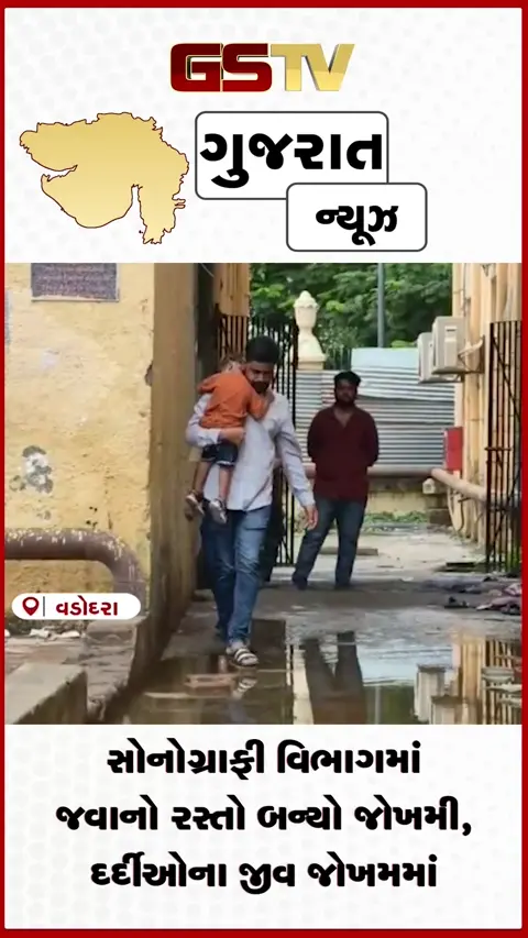 VIDEO: વડોદરા: સયાજી હોસ્પિટલના તંત્રની બેદરકારી, સગર્ભા મહિલાઓને ઈટો અને પાણીમાંથી પસાર થવા મજબૂર