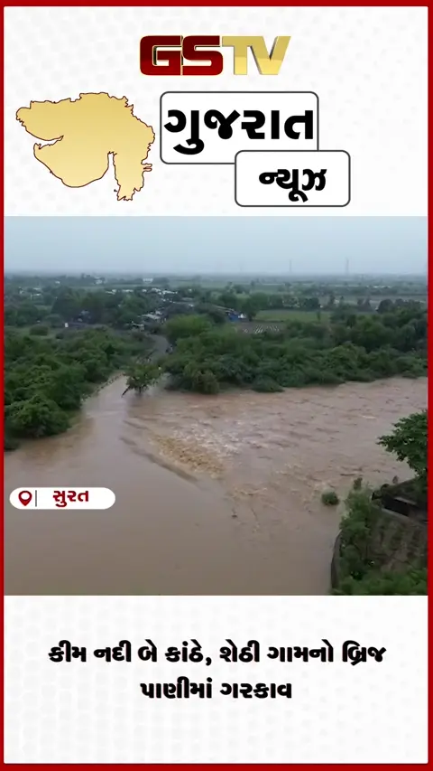 VIDEO: સુરતમાં કીમ નદીનો રૌદ્ર અવતાર! બ્રિજ ડૂબ્યો, વાહનવ્યવહાર ઠપ