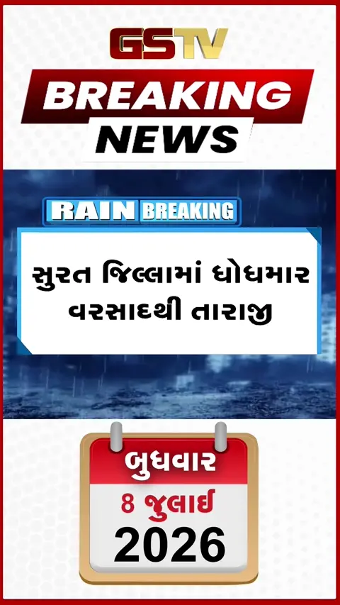 VIDEO: સુરત ગ્રામ્ય: કામરેજમાં વરસાદી તારાજી, તંત્રની ઉદાસીનતા સામે રહીશોમાં ભારે આક્રોશ