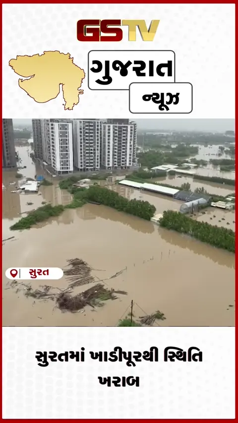 VIDEO: સુરતમાં ખાડીપૂરથી સ્થિતિ ખરાબ