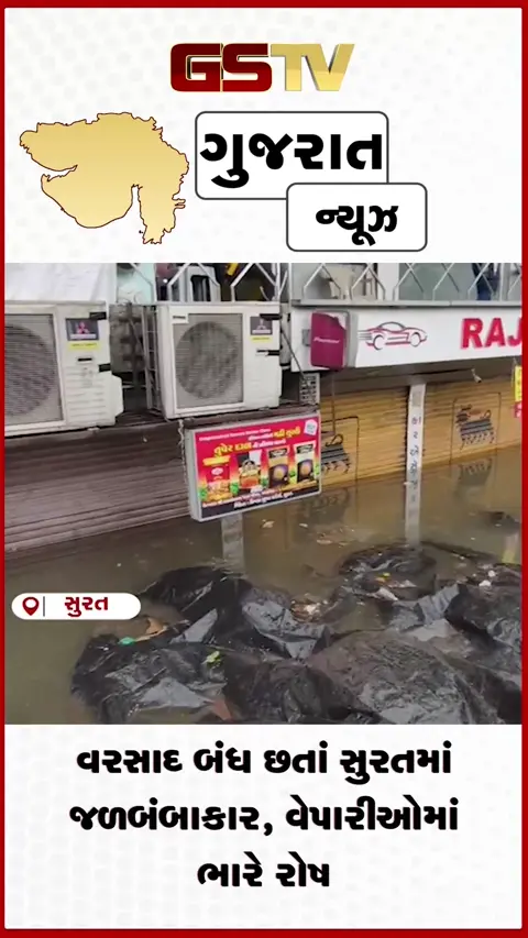 VIDEO: સુરતના વરાછામાં વેપારીઓનો ઉગ્ર આક્રોશ: 'પાણીના પાપીઓને સ્ટીલના કીડા પડશે', તંત્ર સામે હાય-હાયના નારા સાથે અનોખો વિરોધ