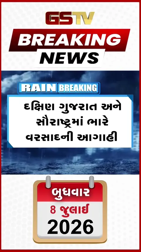 VIDEO: ગુજરાત પર બે ટ્રફ અને લો-પ્રેશર સિસ્ટમ સક્રિય! દક્ષિણ ગુજરાત-સૌરાષ્ટ્રમાં ભારે વરસાદની આગાહી, નવસારી-વલસાડમાં ઓરેન્જ એલર્ટ