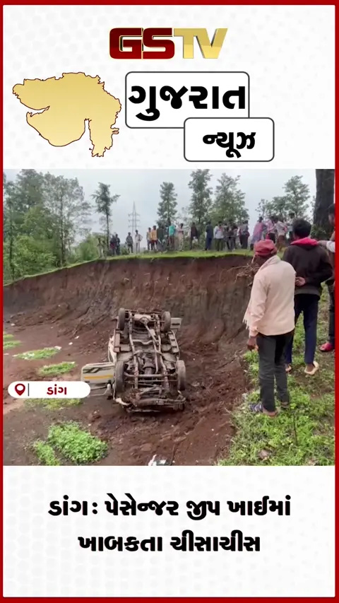 VIDEO: ડાંગના સુબીરમાં મોટી દુર્ઘટના: હાટ બજારથી પરત ફરતી જીપ ખાઈમાં ખાબકી, 13 ઈજાગ્રસ્ત