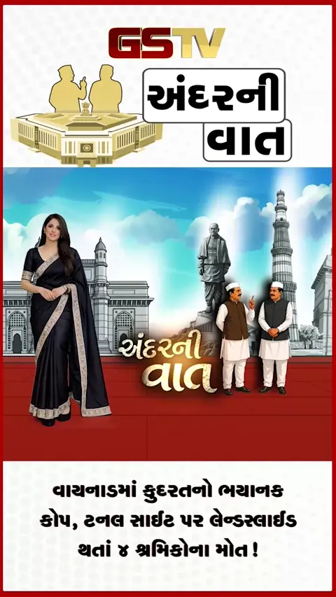 VIDEO: ANDARNI VAAT / વાયનાડમાં કુદરતનો ભયાનક કોપ, ટનલ સાઈટ પર લેન્ડસ્લાઈડ થતાં ૪ શ્રમિકોના મોત!