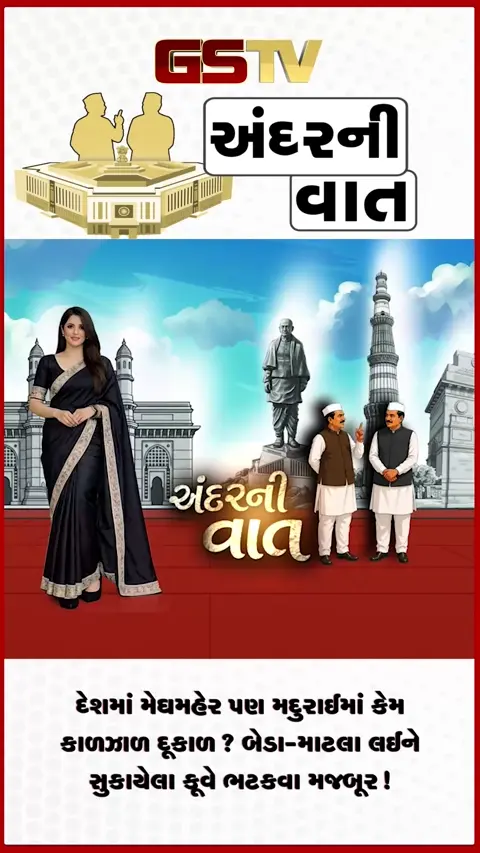 VIDEO: ANDARNI VAAT / દેશમાં મેઘમહેર પણ મદુરાઈમાં કેમ કાળઝાળ દૂકાળ? બેડા-માટલા લઈને સુકાયેલા કૂવે ભટકવા મજબૂર!